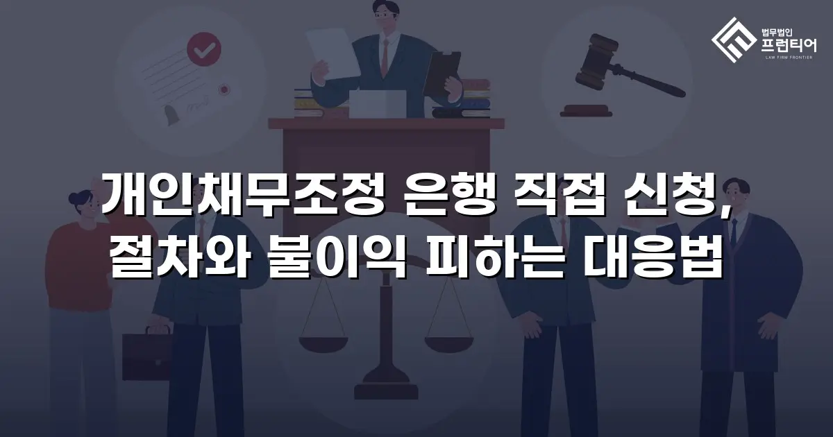 개인채무조정 은행 직접 신청, 절차와 불이익 피하는 대응법