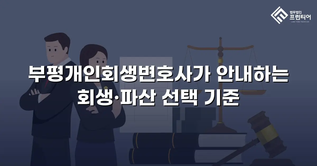 부평개인회생변호사가 안내하는 회생·파산 선택 기준