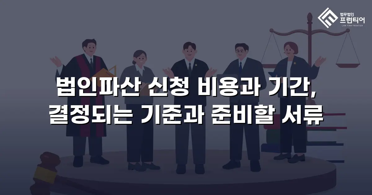 법인파산 신청 비용과 기간, 결정되는 기준과 준비할 서류