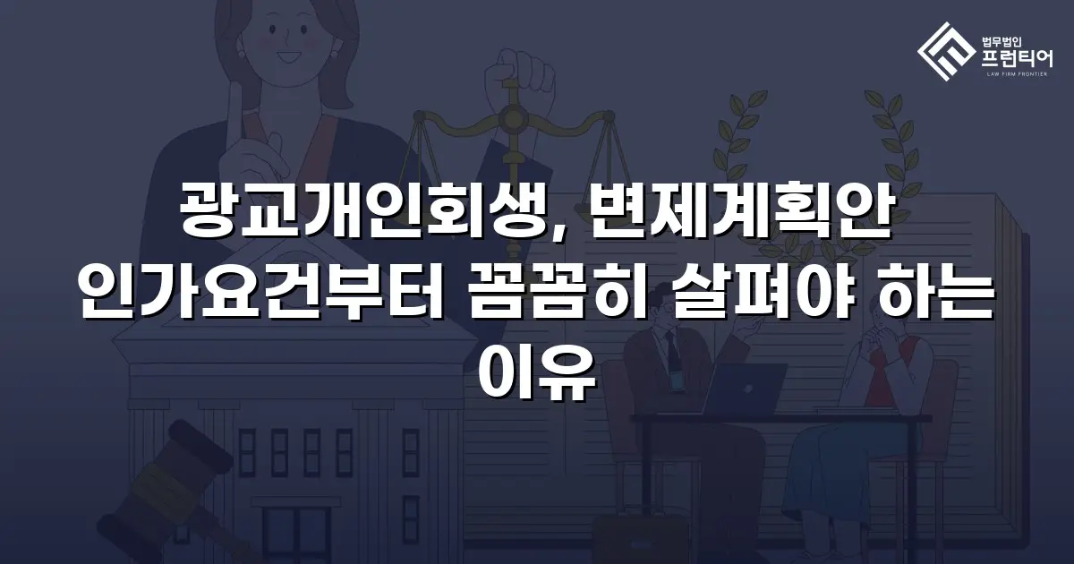 광교개인회생, 변제계획안 인가요건부터 꼼꼼히 살펴야 하는 이유
