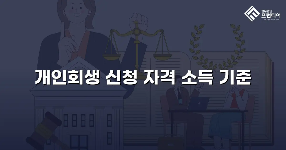 개인회생 신청 자격 소득 기준