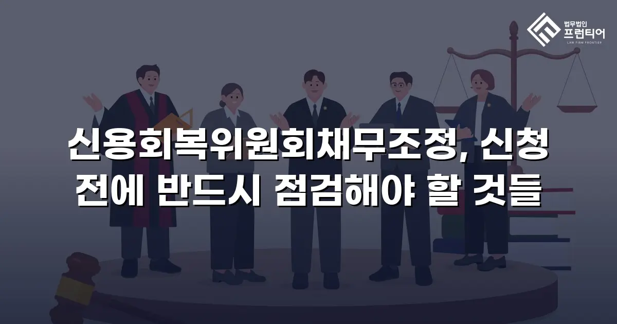 신용회복위원회채무조정, 신청 전에 반드시 점검해야 할 것들