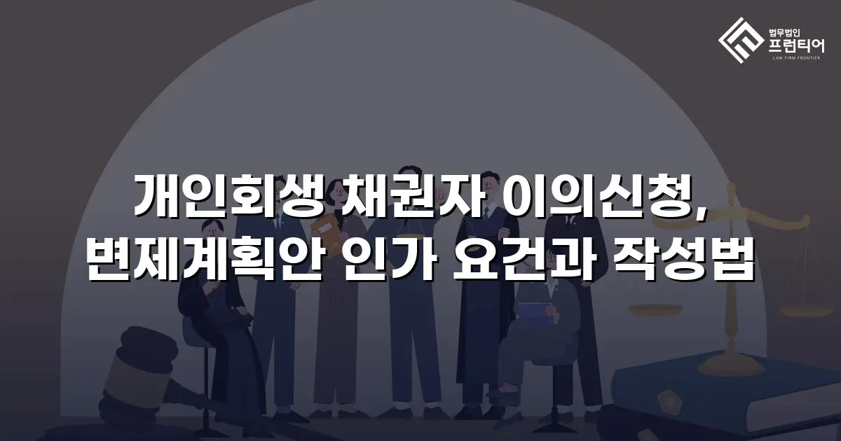 개인회생 채권자 이의신청, 변제계획안 인가 요건과 작성법