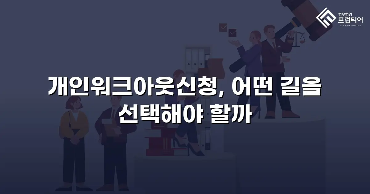 개인워크아웃신청, 어떤 길을 선택해야 할까