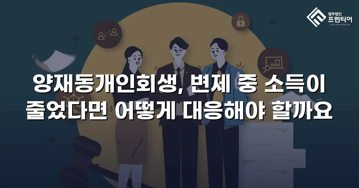 양재동개인회생, 변제 중 소득이 줄었다면 어떻게 대응해야 할까요