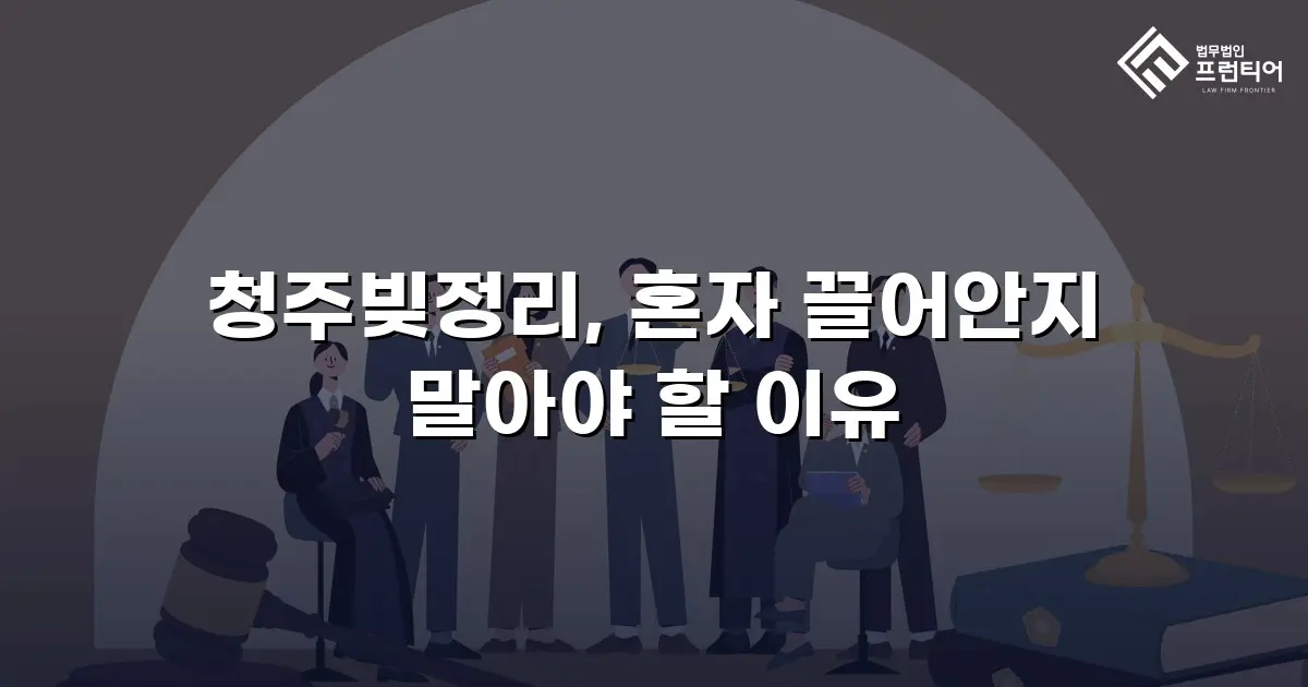 청주빚정리, 혼자 끌어안지 말아야 할 이유