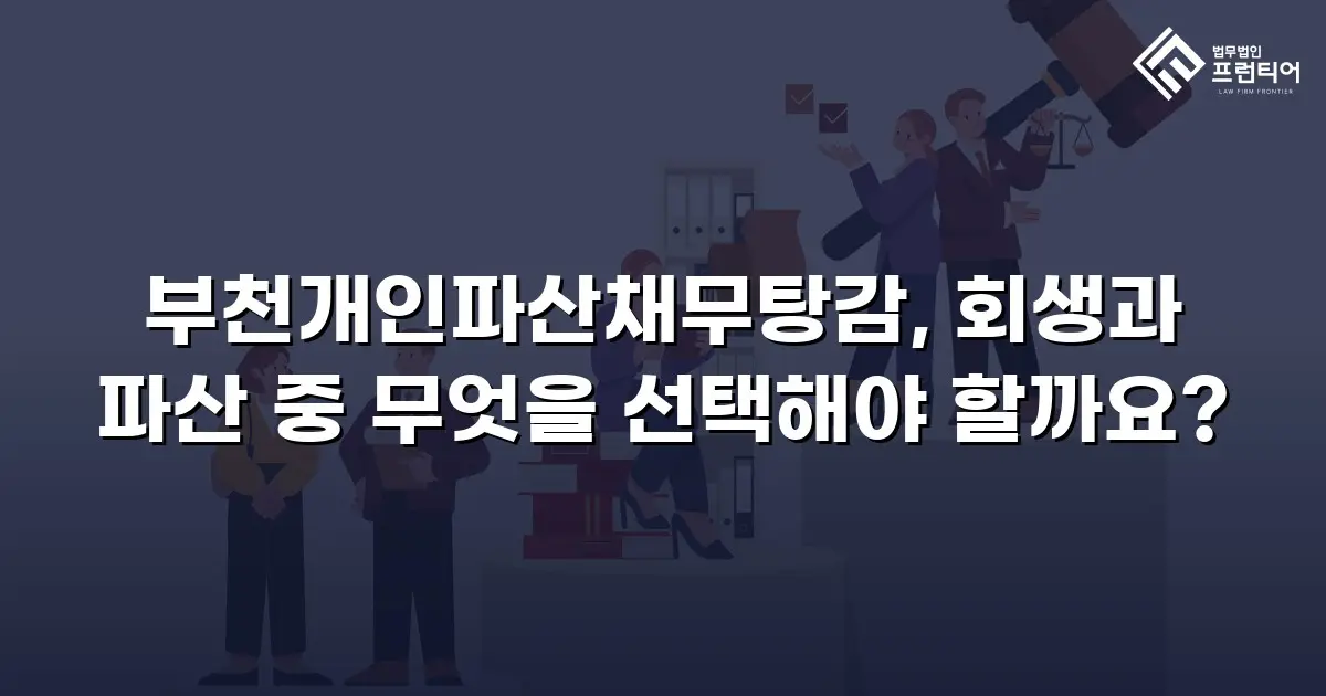 부천개인파산채무탕감, 회생과 파산 중 무엇을 선택해야 할까요?
