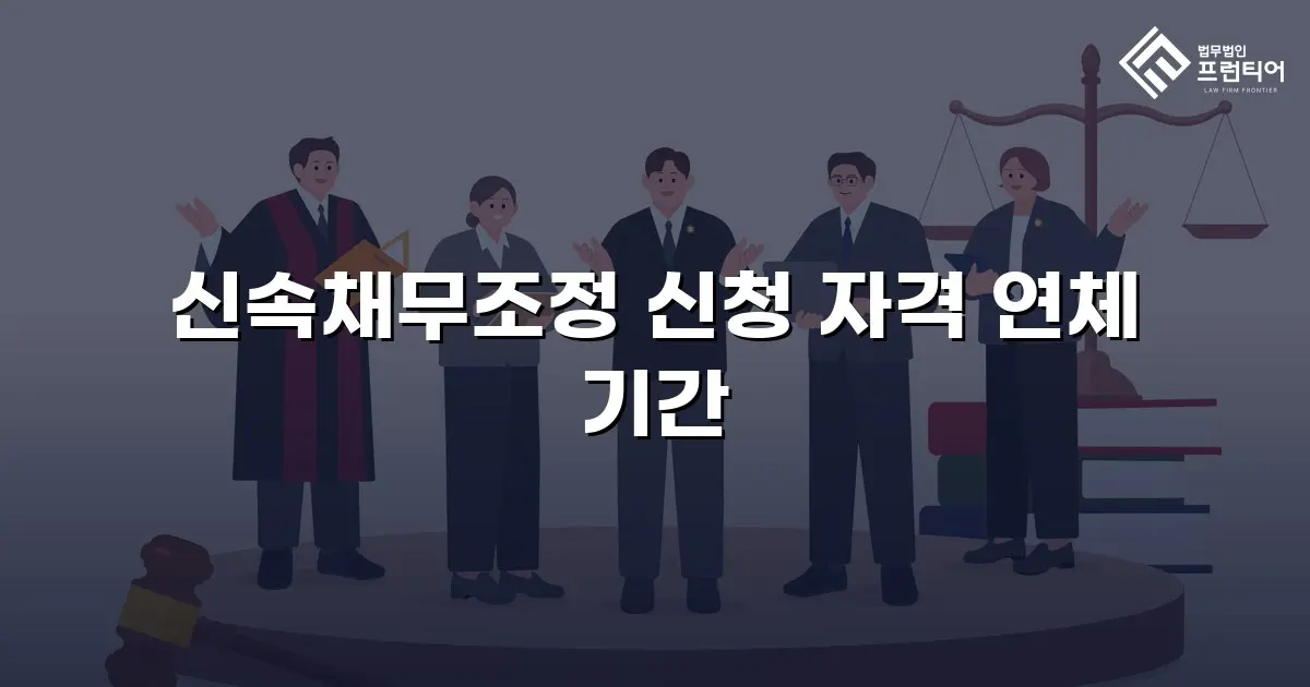 신속채무조정 신청 자격 연체 기간