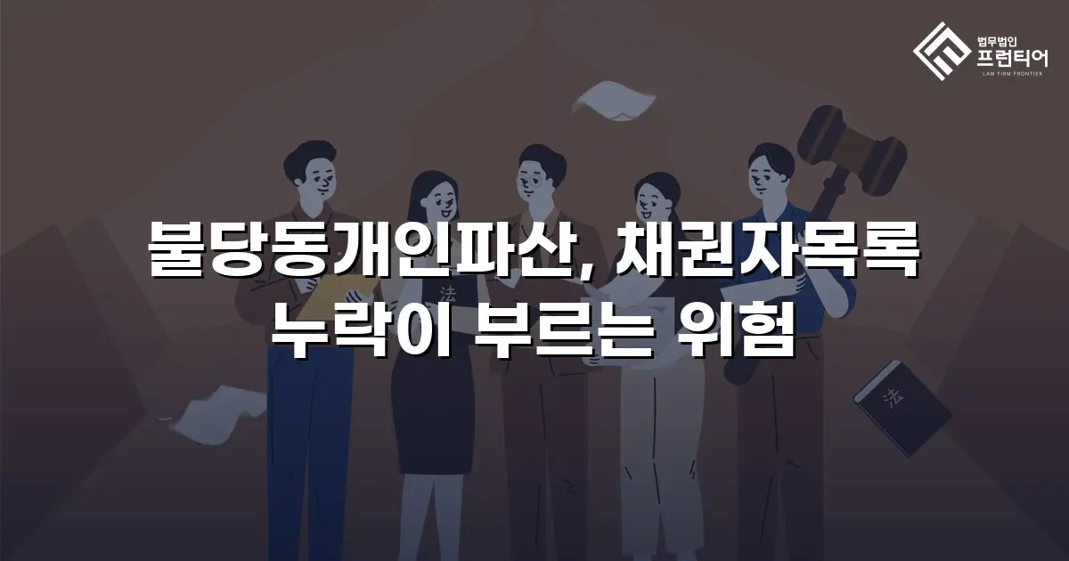 불당동개인파산, 채권자목록 누락이 부르는 위험