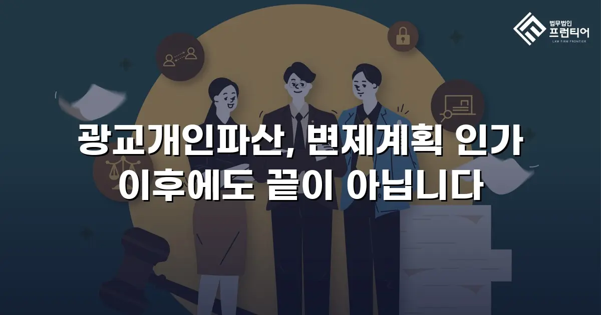 광교개인파산, 변제계획 인가 이후에도 끝이 아닙니다