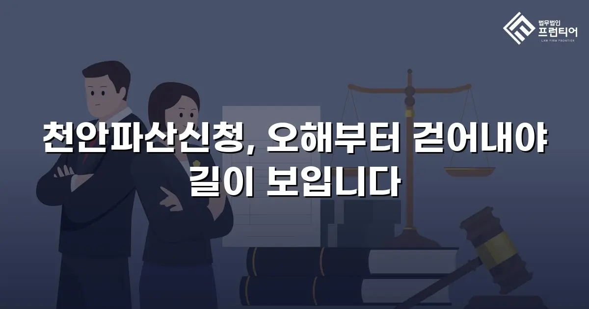 천안파산신청, 오해부터 걷어내야 길이 보입니다