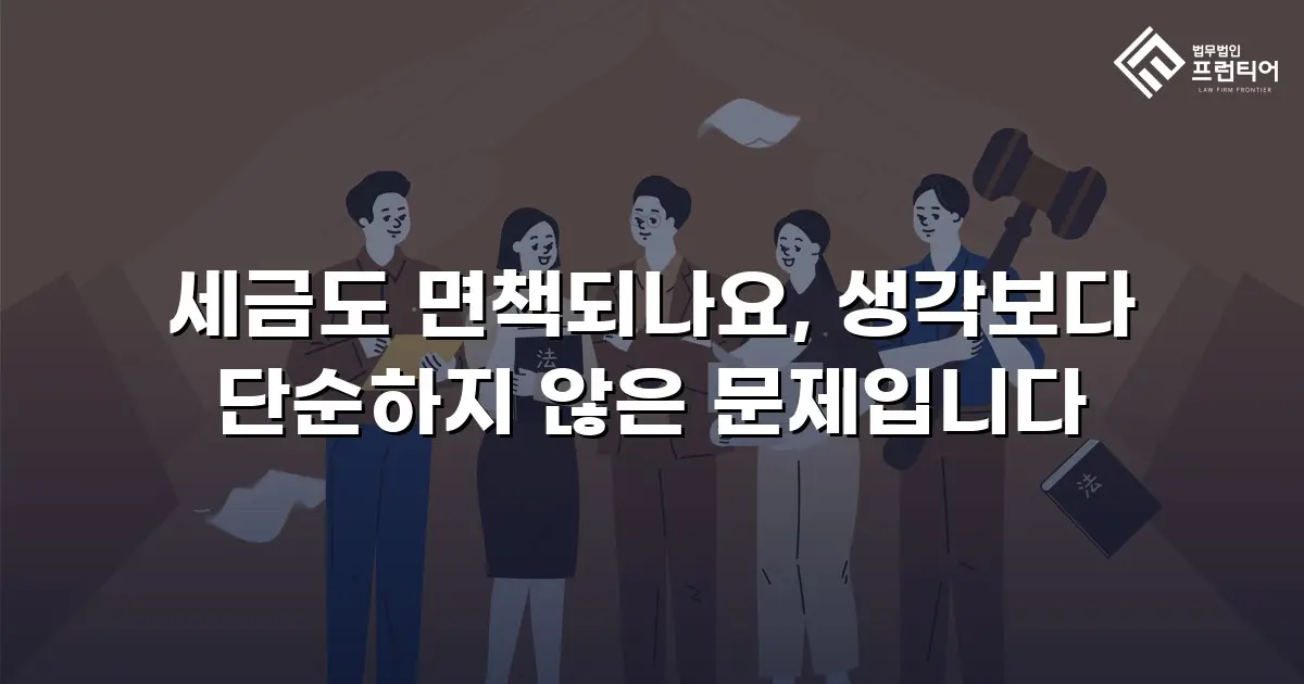 세금도 면책되나요, 생각보다 단순하지 않은 문제입니다