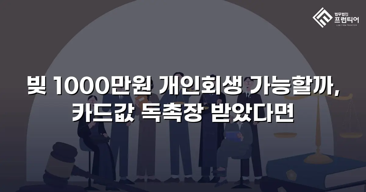 빚 1000만원 개인회생 가능할까, 카드값 독촉장 받았다면