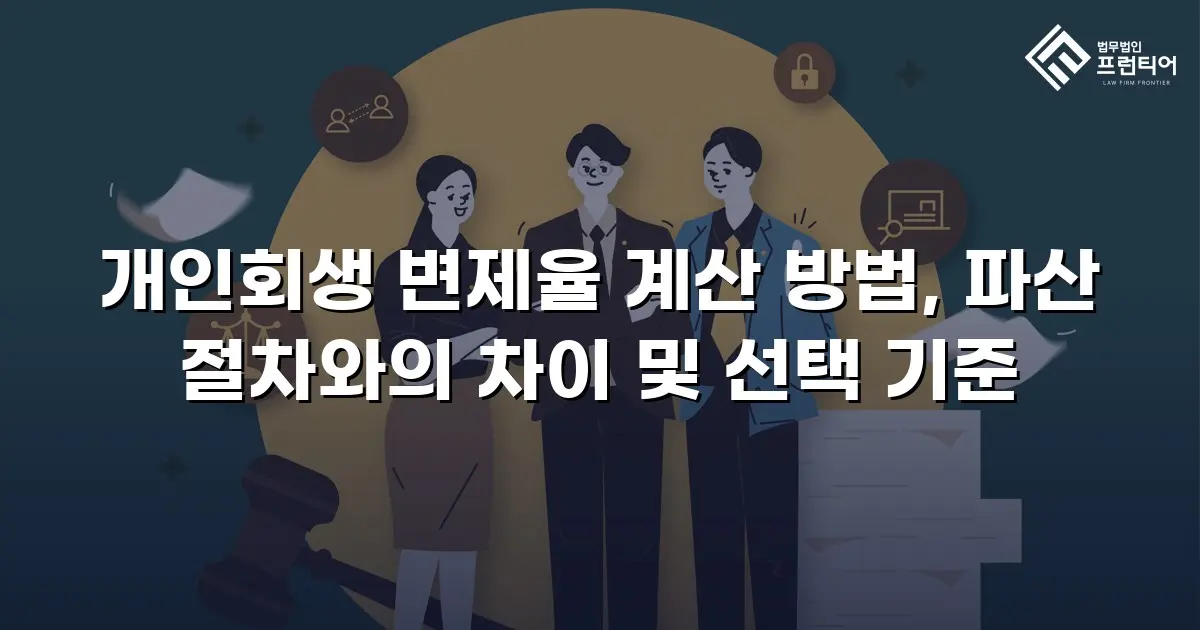 개인회생 변제율 계산 방법, 파산 절차와의 차이 및 선택 기준
