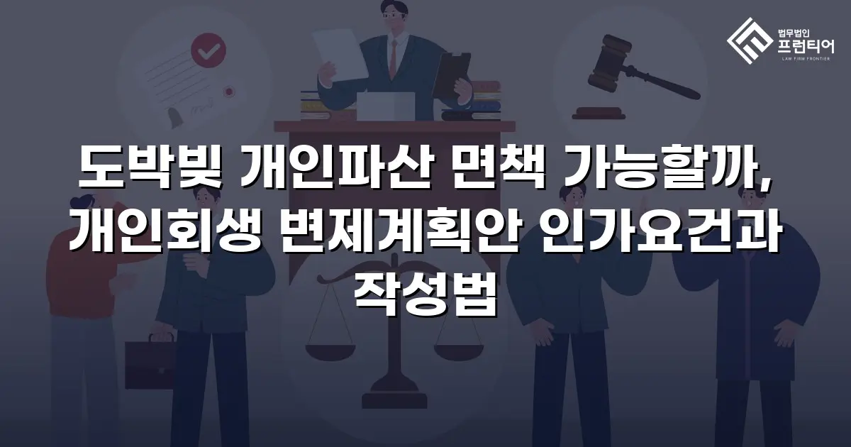 도박빚 개인파산 면책 가능할까, 개인회생 변제계획안 인가요건과 작성법