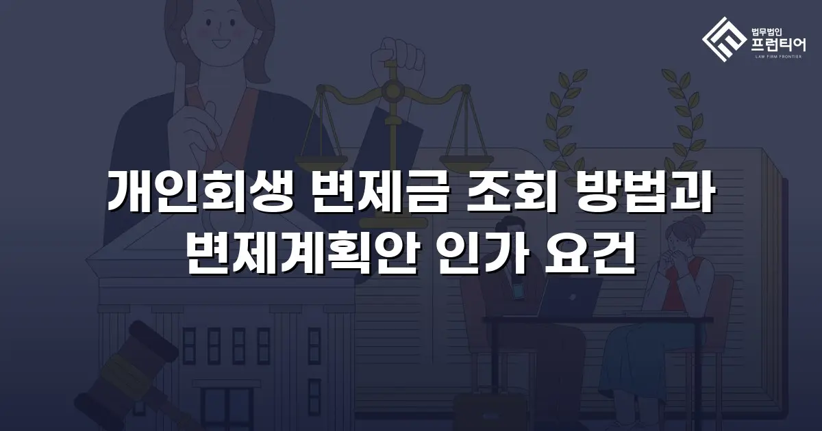 개인회생 변제금 조회 방법과 변제계획안 인가 요건