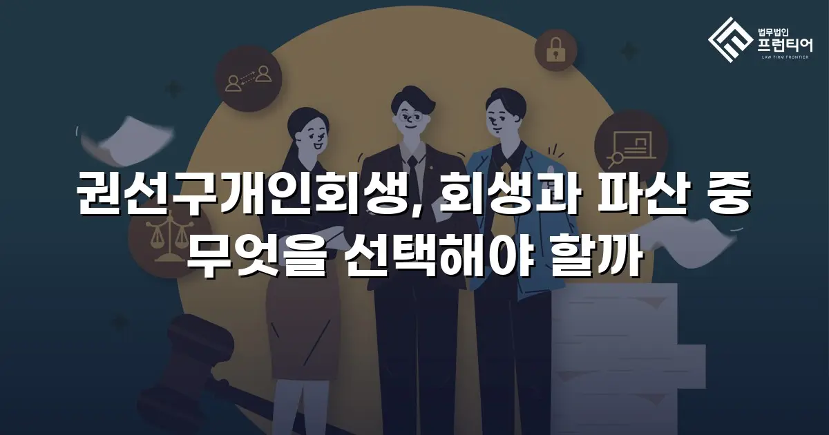 권선구개인회생, 회생과 파산 중 무엇을 선택해야 할까