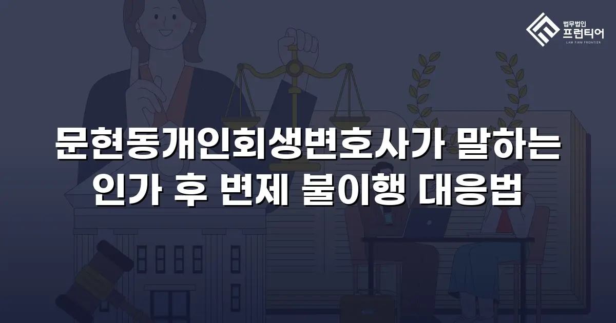 문현동개인회생변호사가 말하는 인가 후 변제 불이행 대응법
