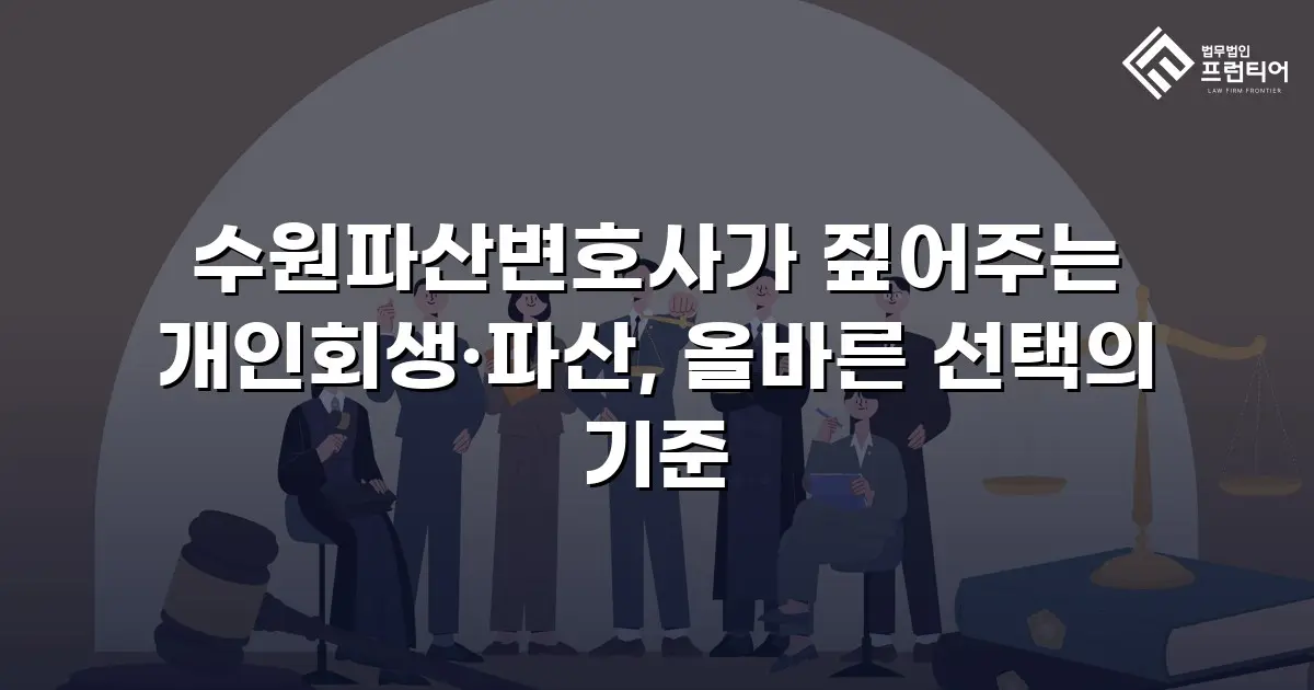 수원파산변호사가 짚어주는 개인회생·파산, 올바른 선택의 기준