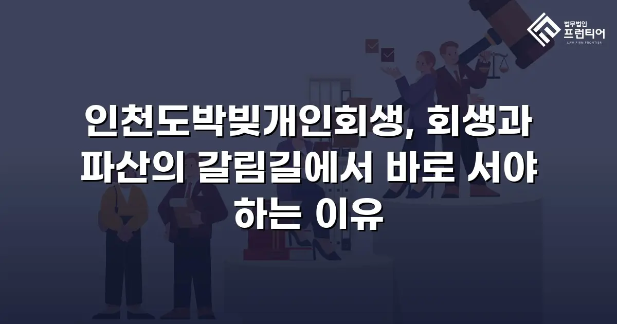 인천도박빚개인회생, 회생과 파산의 갈림길에서 바로 서야 하는 이유
