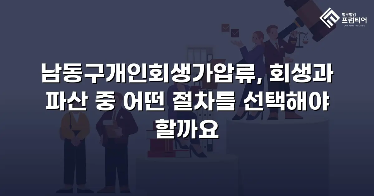 남동구개인회생가압류, 회생과 파산 중 어떤 절차를 선택해야 할까요