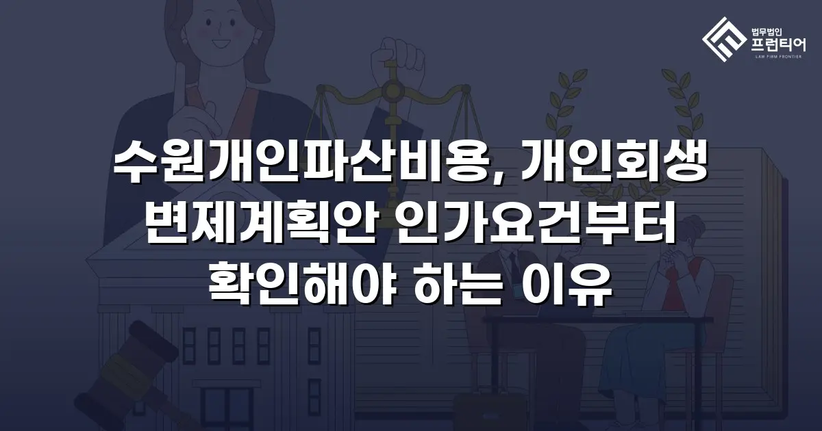 수원개인파산비용, 개인회생 변제계획안 인가요건부터 확인해야 하는 이유