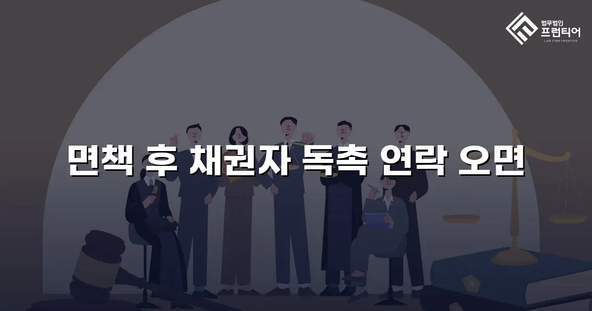 면책 후 채권자 독촉 연락 오면