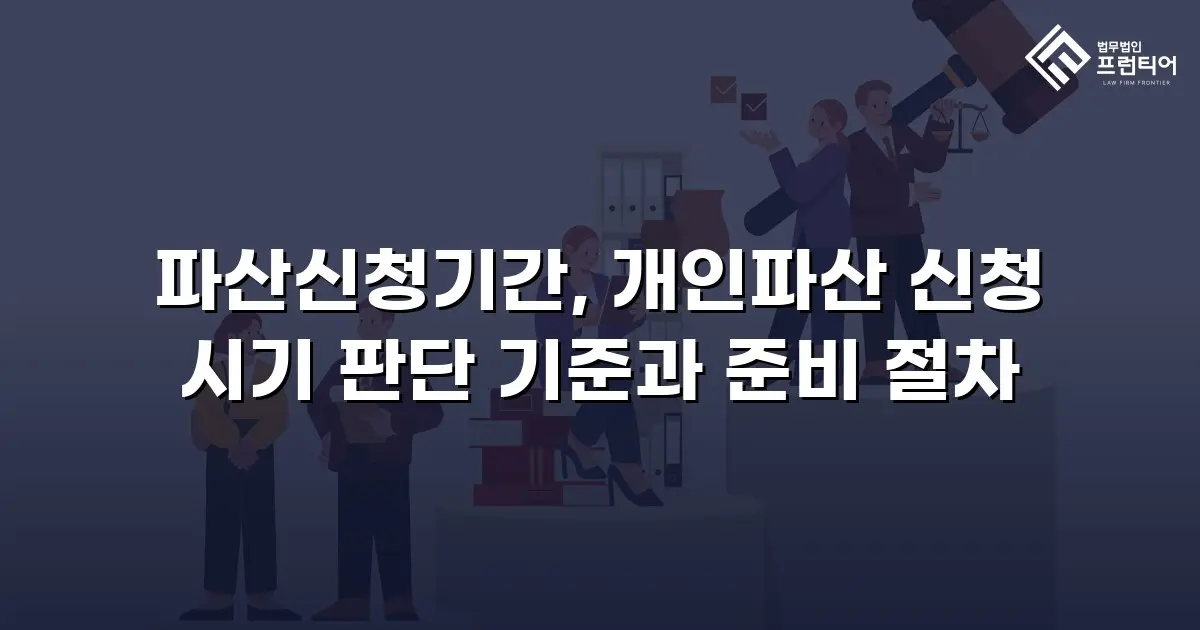 파산신청기간, 개인파산 신청 시기 판단 기준과 준비 절차