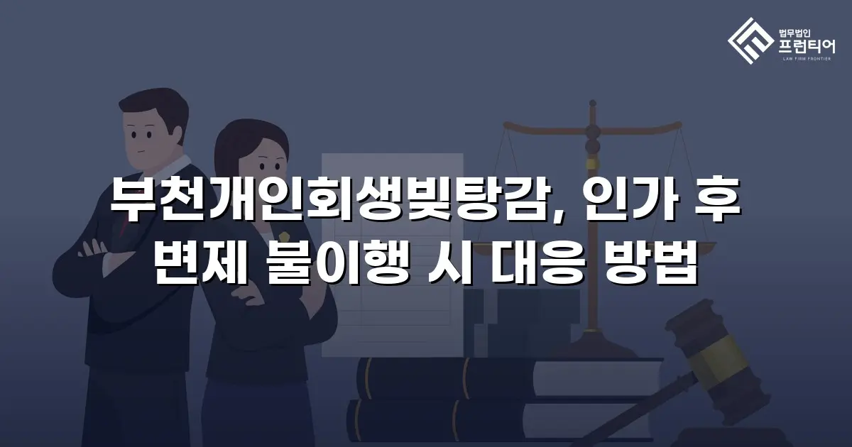 부천개인회생빚탕감, 인가 후 변제 불이행 시 대응 방법