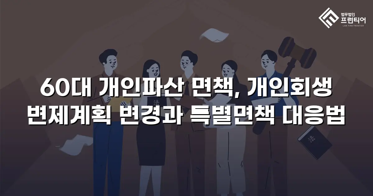 60대 개인파산 면책, 개인회생 변제계획 변경과 특별면책 대응법