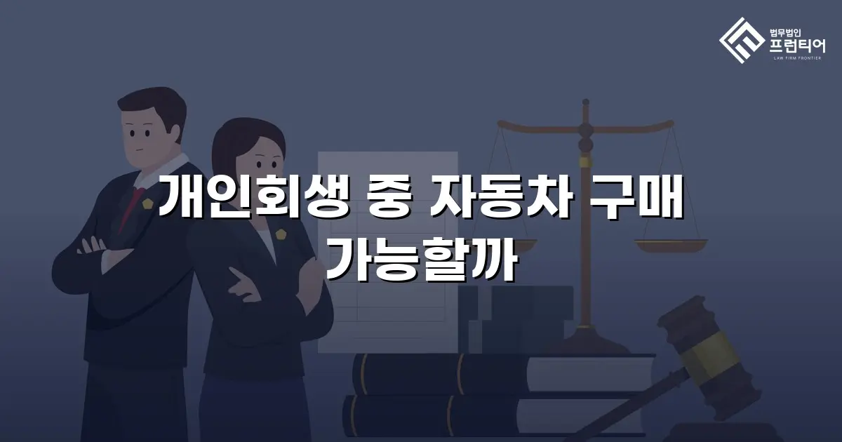 개인회생 중 자동차 구매 가능할까