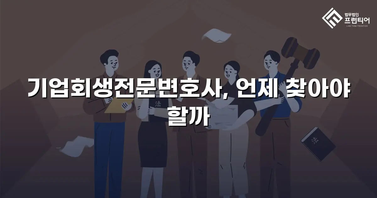 기업회생전문변호사, 언제 찾아야 할까