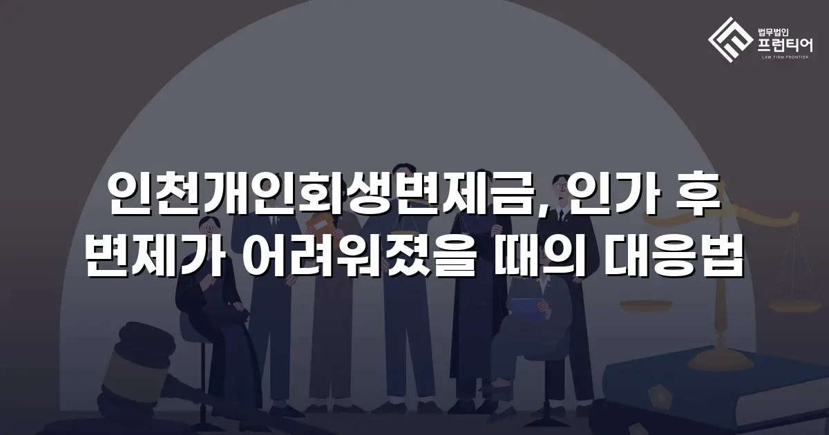 인천개인회생변제금, 인가 후 변제가 어려워졌을 때의 대응법