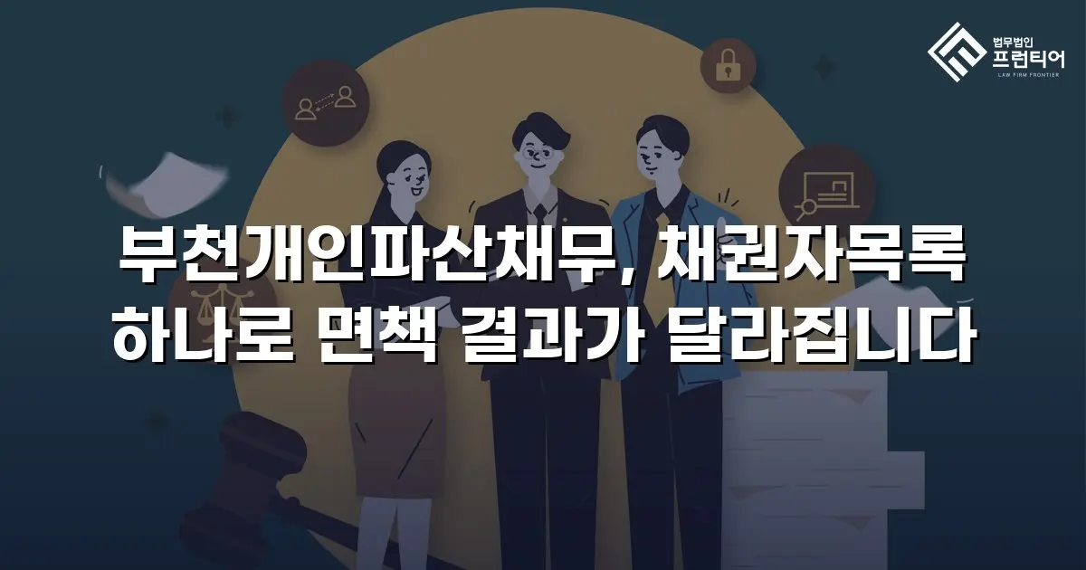 부천개인파산채무, 채권자목록 하나로 면책 결과가 달라집니다