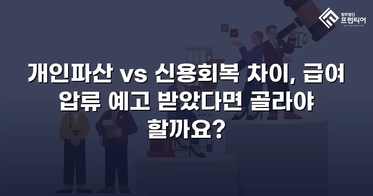 개인파산 vs 신용회복 차이, 급여 압류 예고 받았다면 골라야 할까요?
