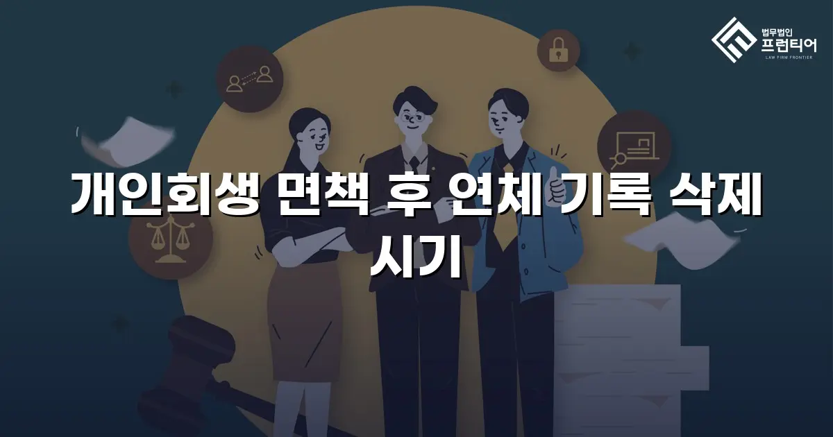 개인회생 면책 후 연체 기록 삭제 시기