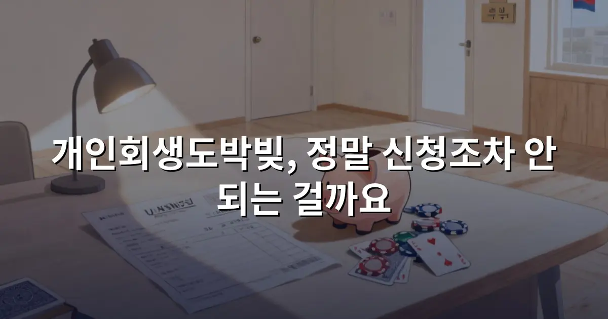 개인회생도박빚, 정말 신청조차 안 되는 걸까요