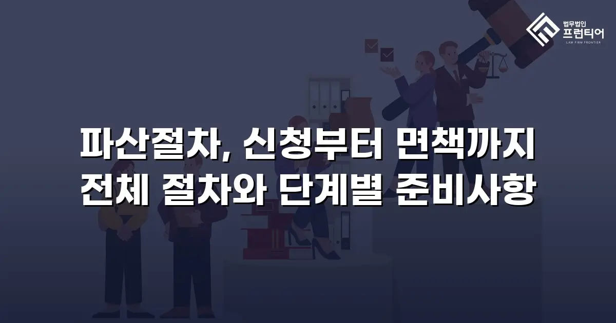 파산절차, 신청부터 면책까지 전체 절차와 단계별 준비사항