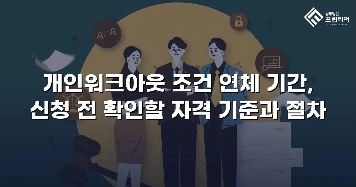 개인워크아웃 조건 연체 기간, 신청 전 확인할 자격 기준과 절차