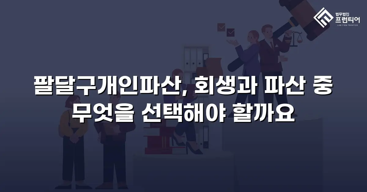 팔달구개인파산, 회생과 파산 중 무엇을 선택해야 할까요