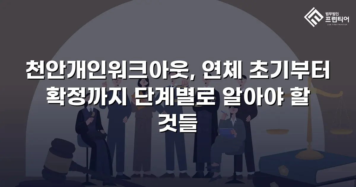 천안개인워크아웃, 연체 초기부터 확정까지 단계별로 알아야 할 것들