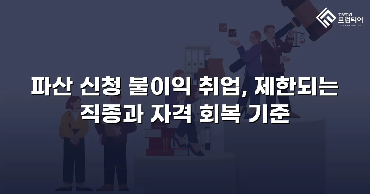 파산 신청 불이익 취업, 제한되는 직종과 자격 회복 기준