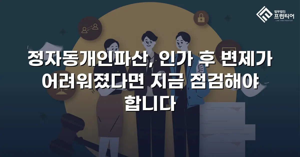 정자동개인파산, 인가 후 변제가 어려워졌다면 지금 점검해야 합니다