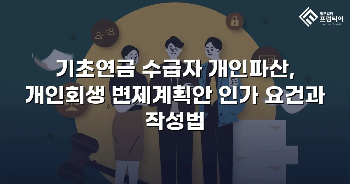 기초연금 수급자 개인파산, 개인회생 변제계획안 인가 요건과 작성법