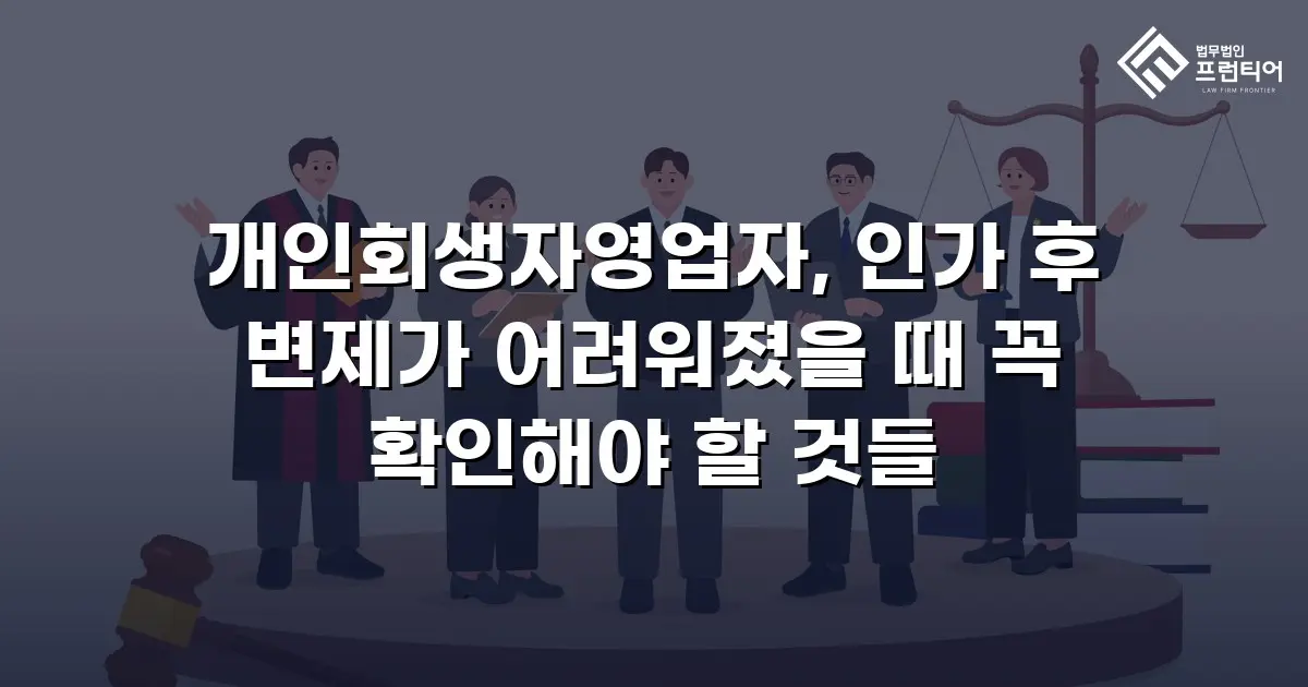 개인회생자영업자, 인가 후 변제가 어려워졌을 때 꼭 확인해야 할 것들