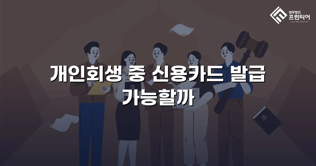 개인회생 중 신용카드 발급 가능할까