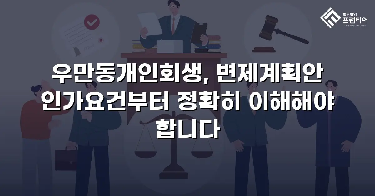 우만동개인회생, 변제계획안 인가요건부터 정확히 이해해야 합니다