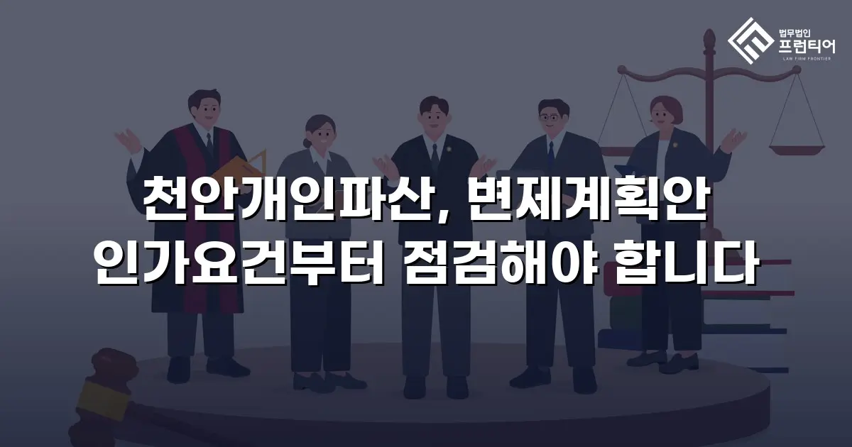 천안개인파산, 변제계획안 인가요건부터 점검해야 합니다