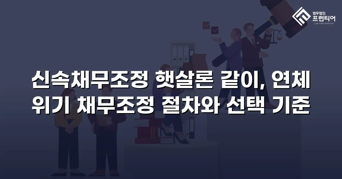 신속채무조정 햇살론 같이, 연체 위기 채무조정 절차와 선택 기준