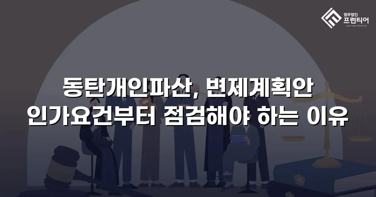 동탄개인파산, 변제계획안 인가요건부터 점검해야 하는 이유